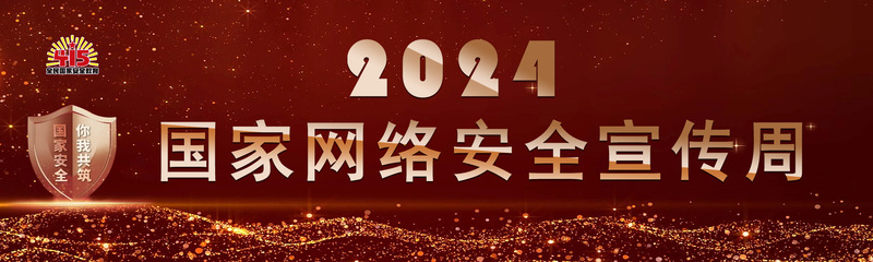 2024国家网络安全宣传周